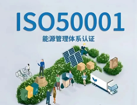 ISO50001能源管理体系认证,你了解多少?